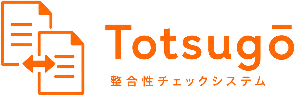 Totsugō 整合性チェックシステム